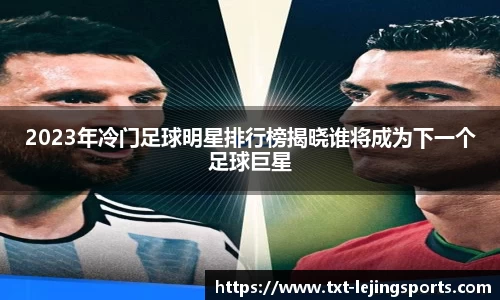 2023年冷门足球明星排行榜揭晓谁将成为下一个足球巨星