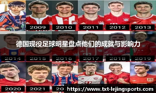 德国现役足球明星盘点他们的成就与影响力