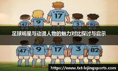 足球明星与动漫人物的魅力对比探讨与启示