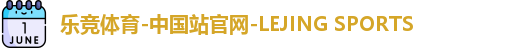 乐竞体育-中国站官网-LEJING SPORTS